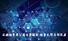 区块链资本公司全景解析：投资先锋与创新者