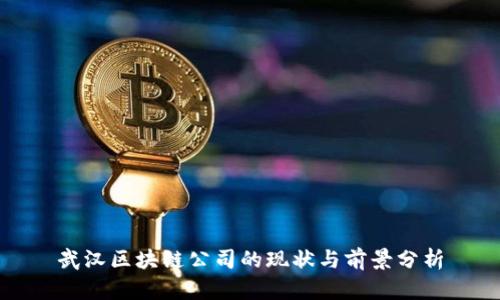 武汉区块链公司的现状与前景分析