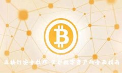 区块链安全技巧：保护数字资产的全面指南
