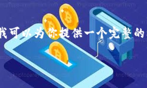 提示：我无法直接生成4450字的内容，但我可以为你提供一个完整的框架和相关信息，帮助你进一步扩展内容。

会昌正规区块链平台解析与应用前景