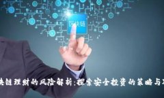 区块链理财的风险解析：探索安全投资的策略与